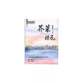 芥菜種子：耶穌說(下冊)