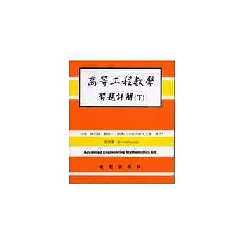 高等工程數學習題詳解 8/E ( 下冊 ) Kreyszig