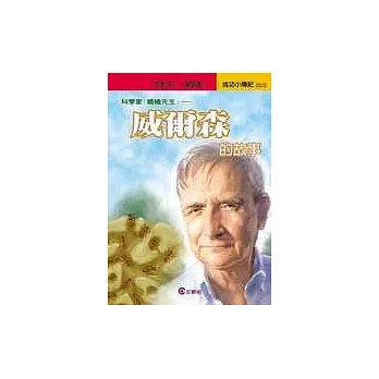 威爾森的故事：科學家螞蟻先生