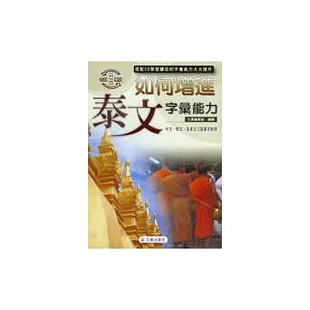 如何增進泰文字彙能力(書+4CD)