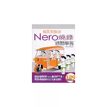 電車男加油！Nero燒錄通勤學習