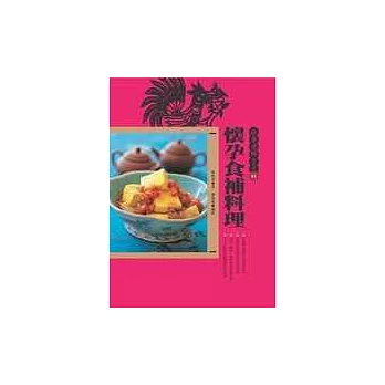 秋香老師養身書01懷孕食補料理