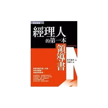 經理人的第一本領導書