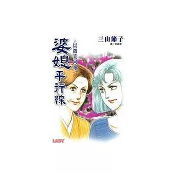 婆媳平行線 ~ 以微笑回報 ~(全1冊)