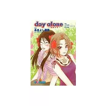 day alone ~ 情敵好友 ~(全1冊)