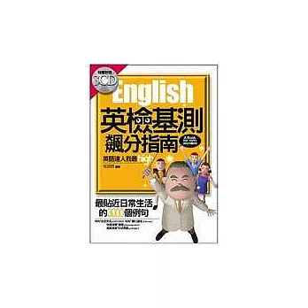 英語達人我最high(書+3CD)