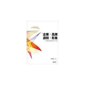 企業、品牌、識別、形象－符號思維與設計方法