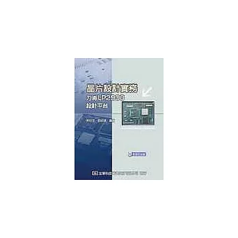 晶片設計實務－力浦LP2900設計平台(附程式光碟片)