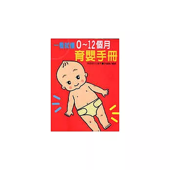 看就懂0-12個月育嬰手冊