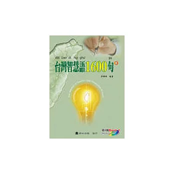 台灣智慧語1600句[1]附2CD