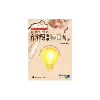 台灣智慧語1600句[2]附2CD