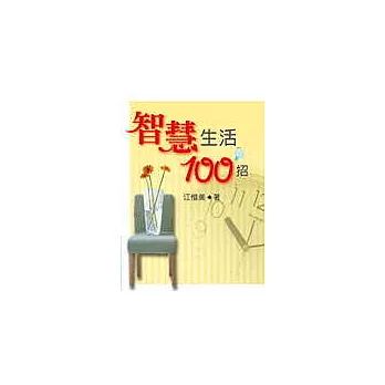 智慧生活100招