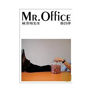 Mr.Office歐菲斯先生(蔡詩萍作品集1)