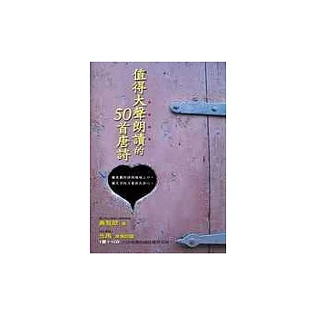 值得大聲朗讀的50首唐詩(隨書附贈光禹   朗讀唐詩CD )