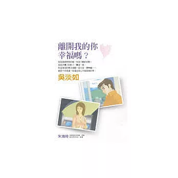 離開我的你，幸福嗎？(隨書附贈影音DVD)