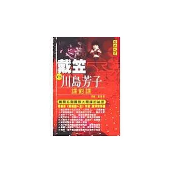 戴笠VS川島芳子：揭開名聞國際大間諜的秘密