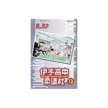 伊手高中柔道社13(完)