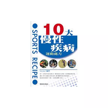 十大慢性疾病運動處方