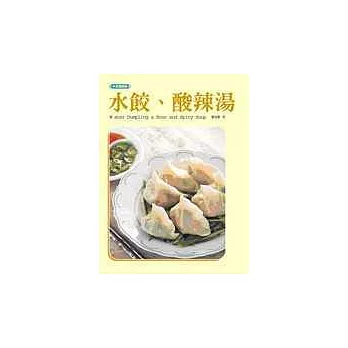 水餃、酸辣湯