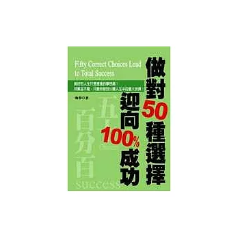 做對50種選擇 迎向100%成功