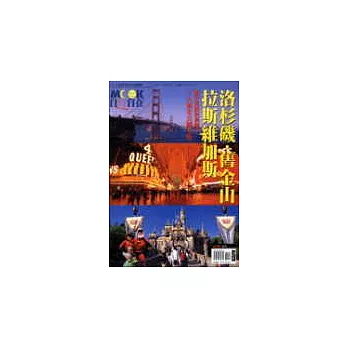 洛杉磯．舊金山．拉斯維加斯