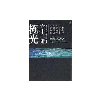 六十二道極光(上) 一生中必讀的62本世界文學名著