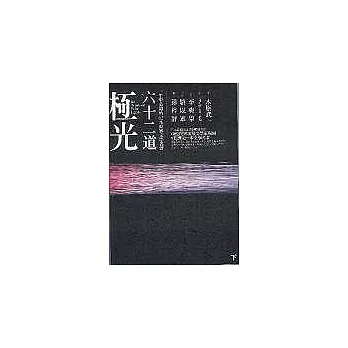 六十二道極光(下) 一生中必讀的62本世界文學名著