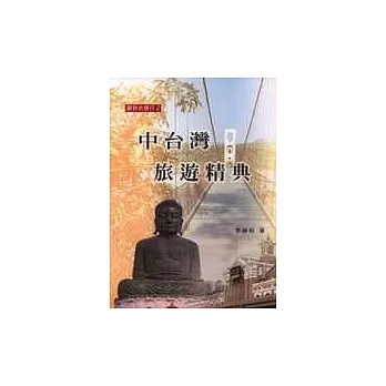 中台灣旅遊精典