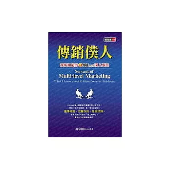 傳銷僕人~我所知道的i168net事業