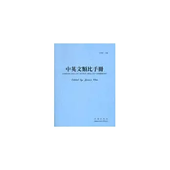 中英文類比手冊　CHINESE-ENGLISH ORDS ANALOGY HANDBOOK