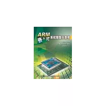ARM 嵌入式系統開發與應用