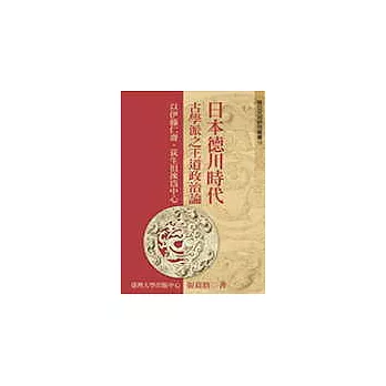 日本德川時代古學派之王道政治論：以伊藤仁齋、荻生徂徠為中心