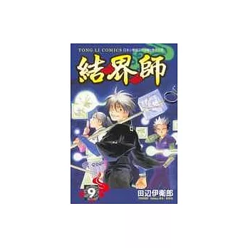 結界師9 評測 漫畫屋的部落格 痞客邦