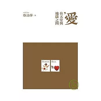 愛，在天堂與地獄之間(蔡詩萍作品集2)