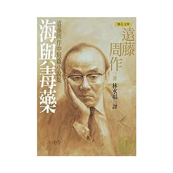 海與毒藥：遠藤周作短篇小說集