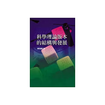 科學理論版本的結構與發展