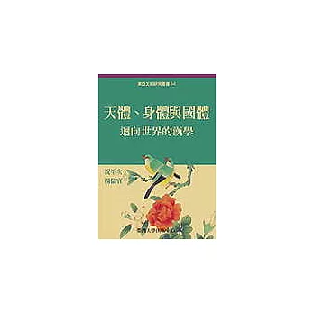 天體、身體與國體：迴向世界的漢學