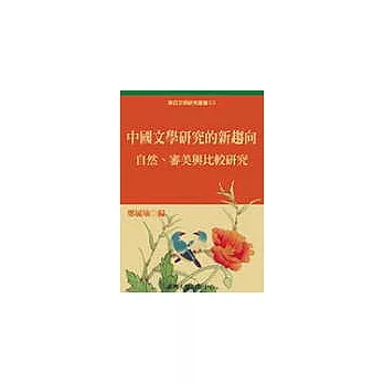 中國文學研究的新趨向：自然、審美與比較研究