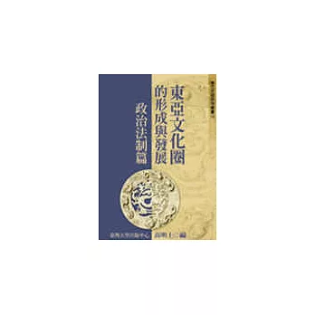 東亞文化圈的形成與發展─政治法制篇(十八)