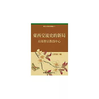 東西交流史的新局：以基督宗教為中心