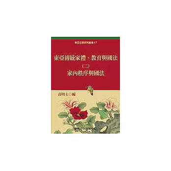 東亞傳統家禮、教育與國法(二)：家內秩序與國法