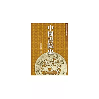 中國書院史(三十)　