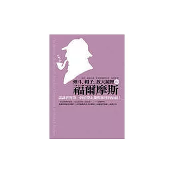 煙斗、帽子、放大鏡裡的福爾摩斯