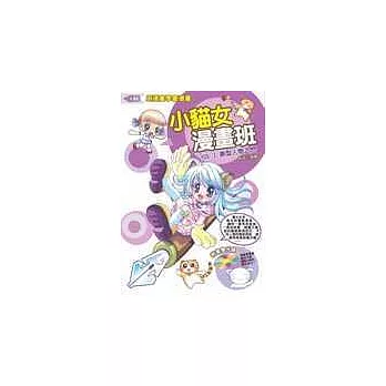 小貓女漫畫班 －VOL 1.美型人物入門(附教學光碟)