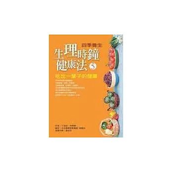 生理時鐘健康法：吃出一輩子的健康5(四季養生)