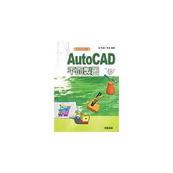 AutoCAD 平面製圖(附光碟)