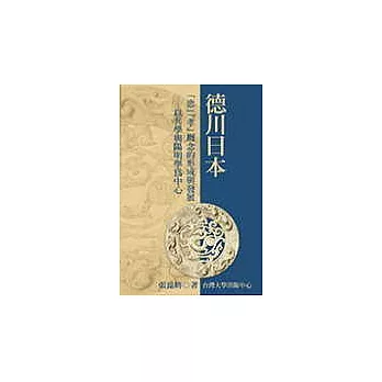 德川日本「忠」「孝」概念的形成與發展—以兵學與陽明學為中心