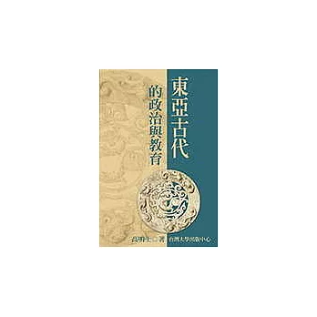 東亞古代的政治與教育