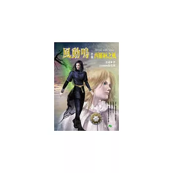 風動鳴《外篇》 西羅納之風