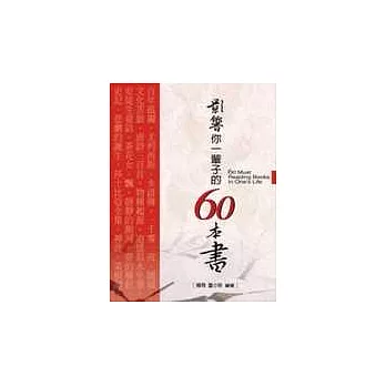 影響你一輩子的60本書(圖文版)